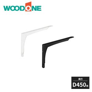 ウッドワン カウンター用ブラケット ツヨイノ D450用 1本入 MKBTS01-1G WOODONE｜jyuukenhonpo