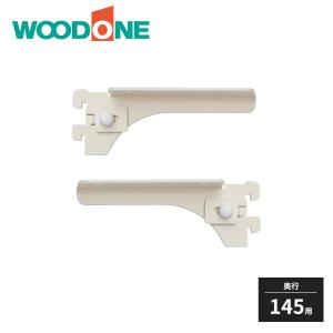 ウッドワン 棚柱用ブラケット フツウノ 左右セット D250・300用 ウッドワン 棚柱用ブラケット フツウノ 左右セット D250・300用