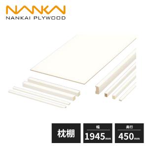 南海プライウッド 枕棚セット Cシリーズ シェルホワイト EBコート仕様