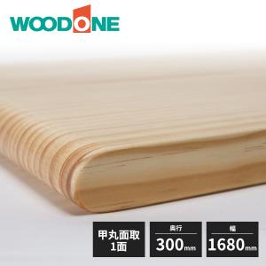 ウッドワン 棚板 ニュージーパイン 甲丸面 3面面取 厚み30mm 奥行300mm