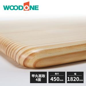 ウッドワン 棚板 ニュージーパイン 甲丸面 1面面取 厚み30mm 奥行450mm