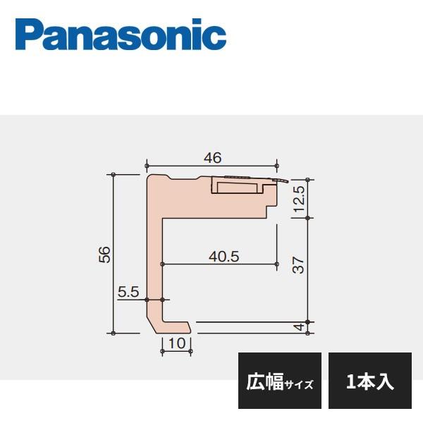 パナソニック システム階段 リフォーム上貼りタイプ 段鼻材 直部用 広幅サイズ 1本入 MYT3RK...