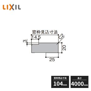 【近畿地方のみ配達可】LIXIL 窓枠 ノンケーシング ねじ付アングル付用 アングルしゃくり寸法3mm 見込寸法104mm 長さ4000mm NZA066｜jyuukenhonpo