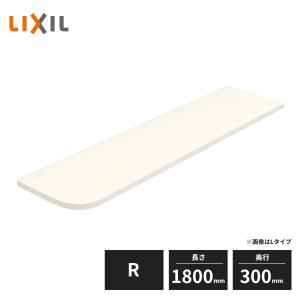 ラシッサ LIXIL 集成カウンター Bタイプ R 長さ1800mm 奥行300mm
