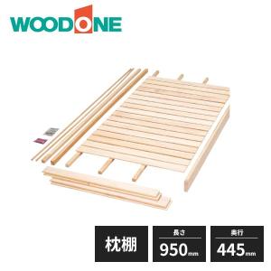 南海プライウッド 枕棚セット Vシリーズ シナ 幅1350mm 奥行450mm VM