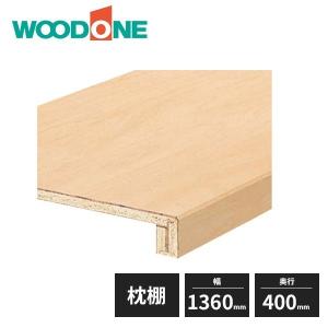 ウッドワン 枕棚セット シナ柄 特殊樹脂シートタイプ 900mm 3尺タイプ