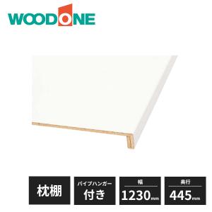 ウッドワン 枕棚セット ホワイト柄 特殊樹脂シートタイプ 1360mm