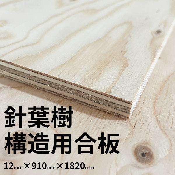 【大阪市近郊限定】針葉樹構造用合板 12mm×910mm×1820mm JAS認定 F☆☆☆☆