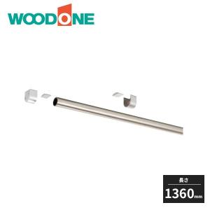 南海プライウッド ノダ キャニティ 壁付けハンガーパイプセット L900