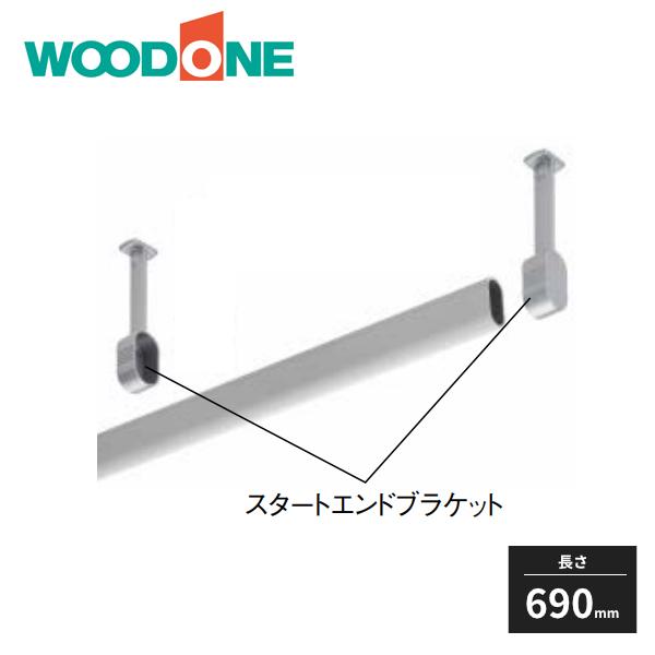 ウッドワン パイプハンガー オーバルタイプ 長さ690mm POSB069 WOODONE