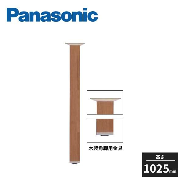 パナソニック 施行補助部材 カウンター用脚 木製角脚本体1000 + 木製角脚用金具 PTE2PT1...