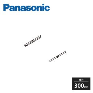 新品 パナソニック アイシェルフ 棚板 棚受け Panasonic（パナソニック） アイシェルフ 棚板 棚受け 奥行300mm 幅