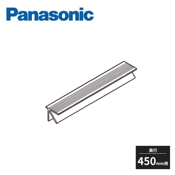 パナソニック アイシェルフ 引出しスキマカバー 奥行450mm用 QEA02HK Panasonic