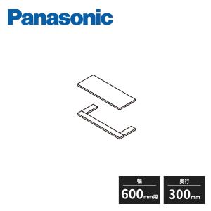 新品 パナソニック アイシェルフ 棚板 棚受け Panasonic（パナソニック） アイシェルフ 棚板 棚受け 奥行300mm 幅