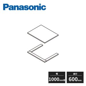 新品 パナソニック アイシェルフ 棚板 棚受け Panasonic パナソニック アイシェルフ 棚板 棚受け 奥行600mm 幅
