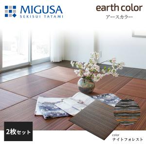 積水成型 敷込畳 システム畳 美草 MIGUSA アースカラーコレクション ナイトフォレスト 2枚セット 特注色