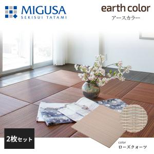 積水成型 敷込畳 システム畳 美草 MIGUSA アースカラーコレクション ローズクォーツ 2枚セット 特注色｜jyuukenhonpo