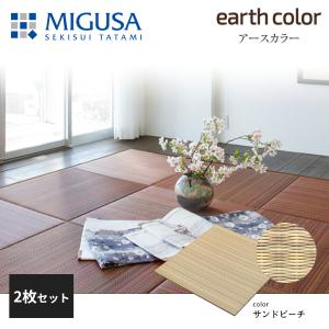 積水成型 敷込畳 システム畳 美草 MIGUSA アースカラーコレクション サンドビーチ 2枚セット 特注色｜jyuukenhonpo