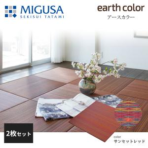 積水成型 敷込畳 システム畳 美草 MIGUSA アースカラーコレクション サンセットレッド 2枚セット 特注色｜jyuukenhonpo