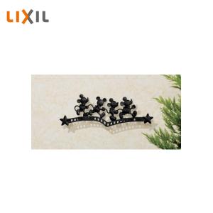 LIXIL（リクシル） ディズニー 鋳物レリーフ ミッキーB型 壁付部品付き