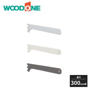 南海プライウッド アームハング棚柱棚受奥行300タイプ SS-MD30白 棚受 木質棚板用 アームハング棚柱SS対応 3本入 中間棚受対応 SS
