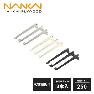 南海プライウッド アームハング棚柱SS 棚受 木質棚板用 奥行400タイプ