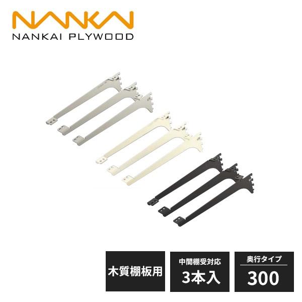 南海プライウッド アームハング棚柱SS 棚受 木質棚板用 奥行300タイプ 中間棚受対応 3本入 S...