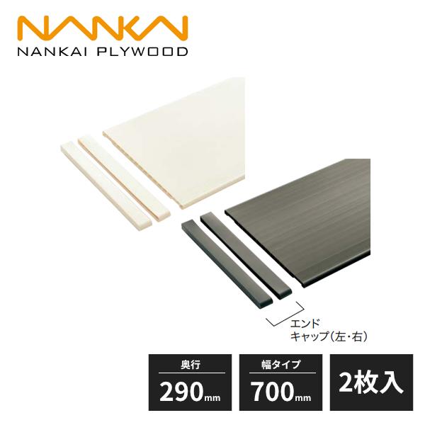 南海プライウッド 樹脂棚板 厚さ12mm 奥行290mm 幅タイプ700mm 2枚入 SS-JD3W...