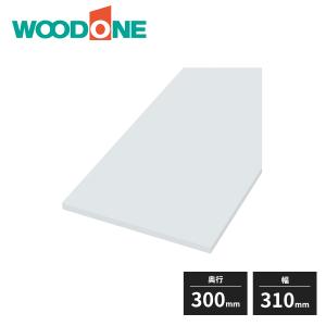 【キク様】 WOODONE 白無地　棚板　765㎜×300㎜×20㎜　3枚 ウッドワン 白無地の棚板 厚み20mm 奥行300mm 幅780mm 糸面 4面エッジ