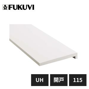 フクビ UB枠 UHタイプ 戸建住宅用 開戸UH-115 3方枠セット