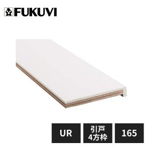 フクビ UB枠 URタイプ 引戸165-4方枠Hセット 縦枠2200 上枠1800 下枠1834 UR16S24｜jyuukenhonpo