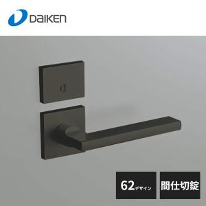 大建工業 セパレートタイプ レバーハンドル 62デザイン 空錠 ブラック