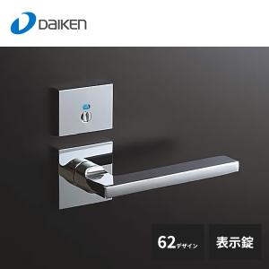大建工業 セパレートタイプ レバーハンドル 62デザイン 表示錠 T
