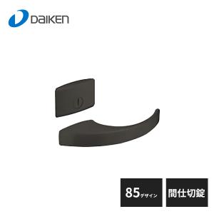 大建工業 セパレートタイプ レバーハンドル 85デザイン 表示錠