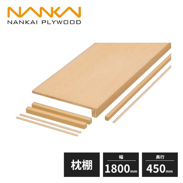 【法人様限定】南海プライウッド 枕棚セット Vシリーズ シナ 幅1800mm 奥行450mm VM-...