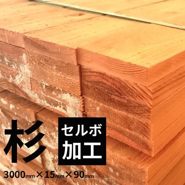 【大阪市近郊限定】セルボ加工 杉 一等 3000×15×90mm 5入1束