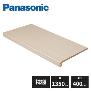 Panasonic（パナソニック） 【法人様限定】パナソニック 枕だな 1.0間