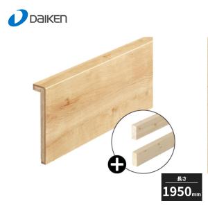 大建工業 玄関造作材 スタンダード 玄関巾木 L型 芯同梱 高さ150mm 長