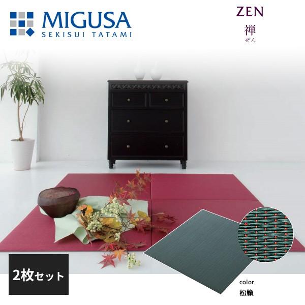 積水成型 置き畳 フロア畳 美草 MIGUSA 禅 松籟 2枚セット 特注色 zen-03-2