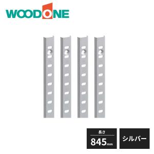 ウッドワン 棚受けレールセット 長さ845mm用 シルバー ZYER09-S1 WOODONE 受注生産品｜住建本舗