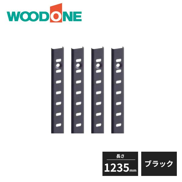 ウッドワン 棚受けレールセット 長さ1235mm用 ブラック ZYER12-K1 WOODONE 受...