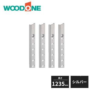 ウッドワン 棚受けレールセット 長さ1235mm用 シルバー ZYER12-S1 WOODONE 受注生産品