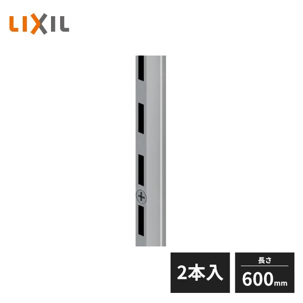 LIXIL すっきり棚 棚柱 端部用セット L=600 クロム 2本入り ZZ-9A0006-MAN...