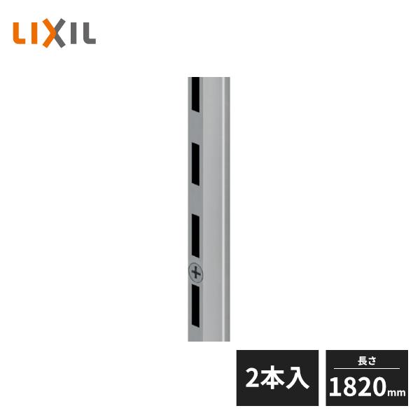 LIXIL すっきり棚 棚柱 端部用セット L=1820 クロム 2本入り ZZ-9A0018-MA...