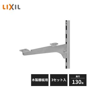 棚板20枚セット120×35㎝ LIXIL（リクシル） すっきり棚 ブラケットセット 木製棚板用 D200用