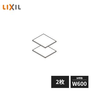 LIXIL 玄関収納 棚板セット ダボ付 W600 2枚セット ZZ-ZZ060Z2-MAKS