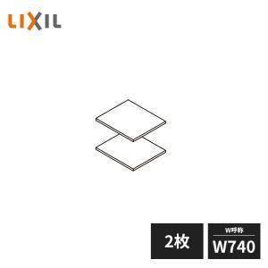 LIXIL 玄関収納 棚板セット ダボ付 W740 2枚セット ZZ-ZZ074Z2-MAKS｜jyuukenhonpo