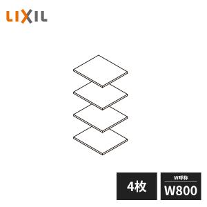 LIXIL 玄関収納 棚板セット ダボ付 W800 4枚セット ZZ-ZZ080Z4-MAKS｜jyuukenhonpo