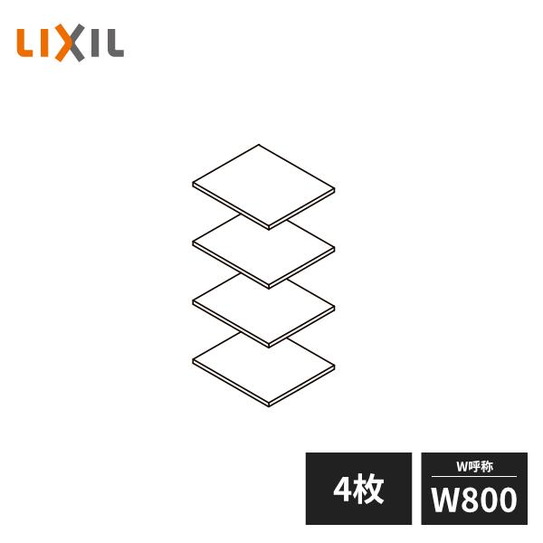 LIXIL 玄関収納 棚板セット ダボ付 W800 4枚セット ZZ-ZZ080Z4-MAKS