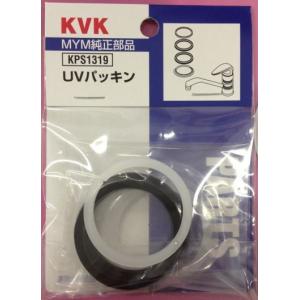 【ネコポス対応】◇ ≪KVK KPS1319≫ UVパッキン 爆買